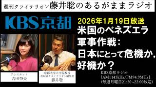 ［2026.1.19放送］『米国のベネズエラ軍事作戦：日本にとって危機か、好機か？』（藤井聡／KBS京都ラジオ）