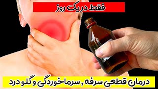 درمان قطعی سرفه , سرماخوردگی و گلو درد فقط در یک روز