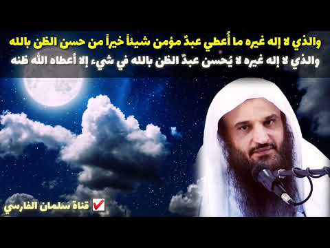 الشيخ عبدالرزاق البدر : والذي لا إله غيره ما أُعطي عبدٌ مؤمن شيئاً خيراً من حسن الظن بالله
💯