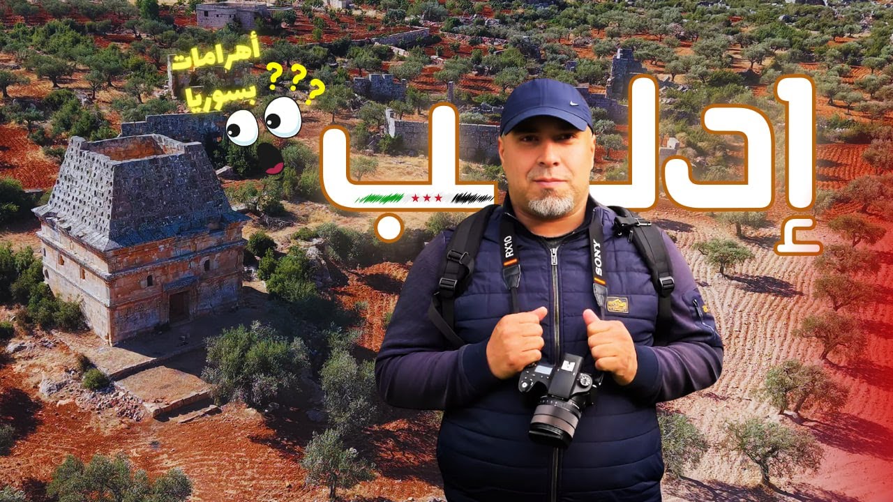 كنوز إدلب المخفية | من أهرامات البارا إلى معرة النعمان وخان شيخون