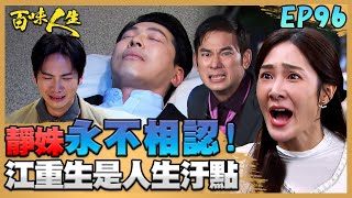 百味人生 EP96 完整版｜「你是我人生中的汙點」！靜姝對江重生烙狠話：永不相認！世堂自責跪地掌嘴痛哭！趙四海假死甦醒相認？！｜Bittersweet Destiny｜【ONEBOY智能升溫衝鋒衣】