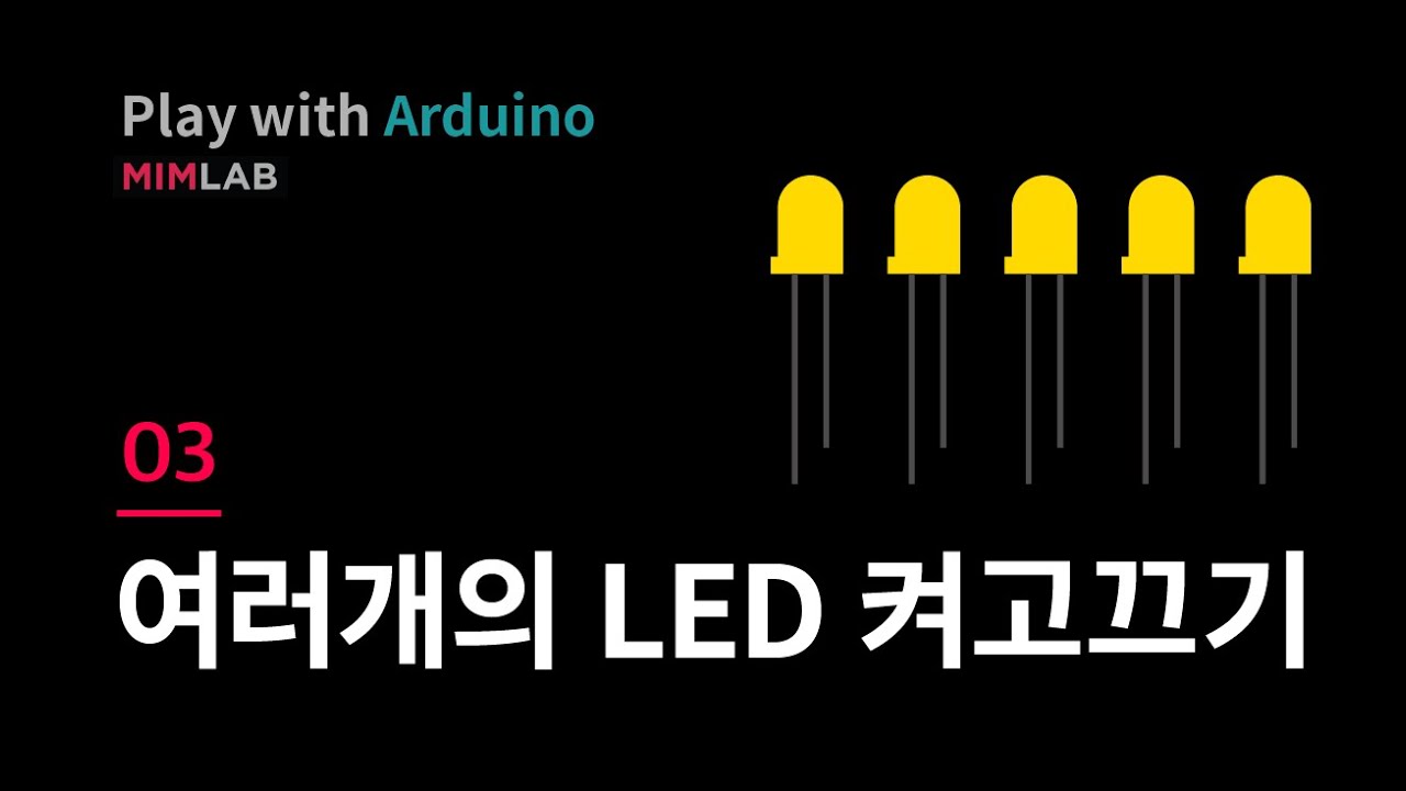 03 여러개의 LED 켜고 끄기