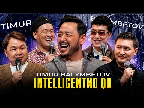 ТИМУР БАЛЫМБЕТОВ | INTELLIGENTNO QU #34