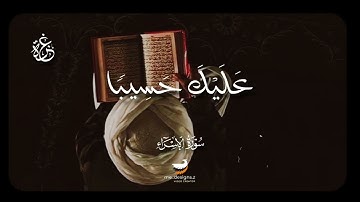 محمود القزاز || ' كفى بنفسك اليوم  عليك حسيبآ 'سورة الاسراء.. ♥™