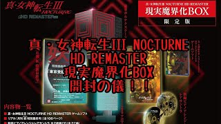 真・女神転生III NOCTURNE HD REMASTER 現実魔界化BOX開封の儀！