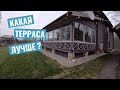 Какая терраса лучше? Обзор террас нашей деревни. Терраса (веранда) своими руками