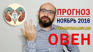 Гороскоп ОВЕН ноябрь 2016 года. Ведическая астрология(, 2016-10-20T14:31:41.000Z)