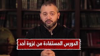 أهم الدورس المستفادة من غزوة أحد || د.عبدالله معروف