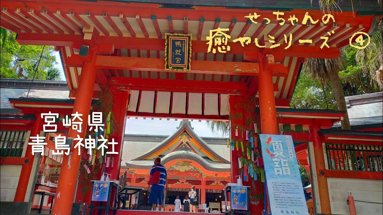 せっちゃんの癒やしシリーズ 宮崎県 青島神社 銀座まるかんのお店ろうたす ろうたす 西岡節子 せっちゃん 斉藤一人 ひとりさん まるかんのお店やち商店 斎藤一人 Youtube