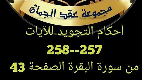 أحكام التجويد الآيات(257+258) سورة البقرة الصفحة 43 #عقد_الجمان