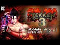 راز های بازی تیکن 3 که باید بدونید Tekken 3