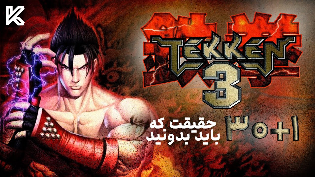 راز های بازی تیکن 3 که باید بدونید | Tekken 3