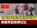 北車公車站衝突！男追打菲籍女 美籍男勸阻爆拉扯【最新快訊】