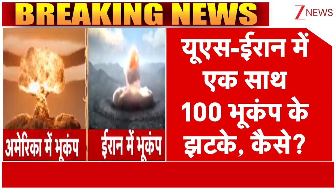 ईरान-अमेरिका में एक साथ 100 भूकंप के झटके कैसे ? एक्सपर्ट से समझिए I Iran America Earthquake I ZEE
