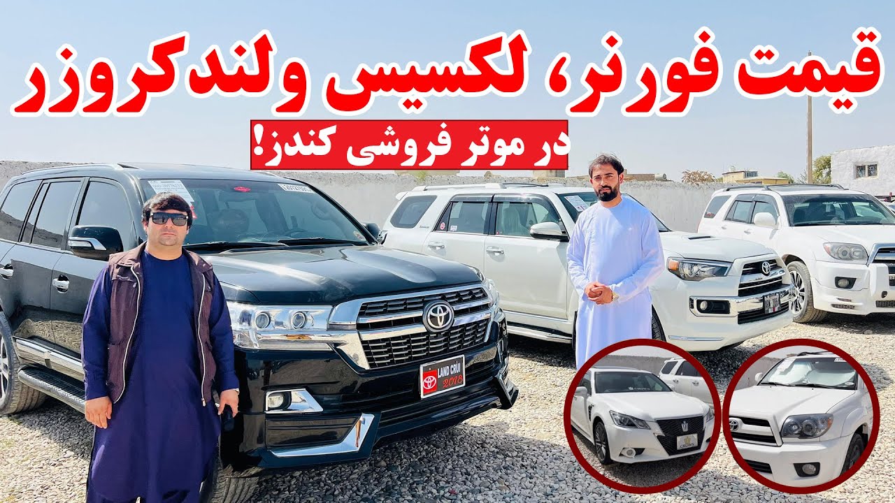 گزارش ویژه از قیمت موترهای مودل بالا و گران قیمت در کندز | قیمت فورنر، لکسیس ولندکروزر | تبسم شهر