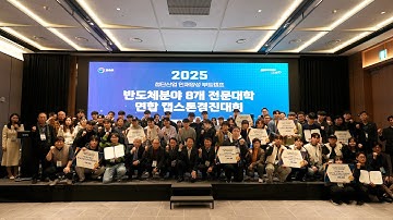 [2025 첨단산업 인재양성 반도체부트캠프 8개 전문대학 연합 캡스톤경진대회]
