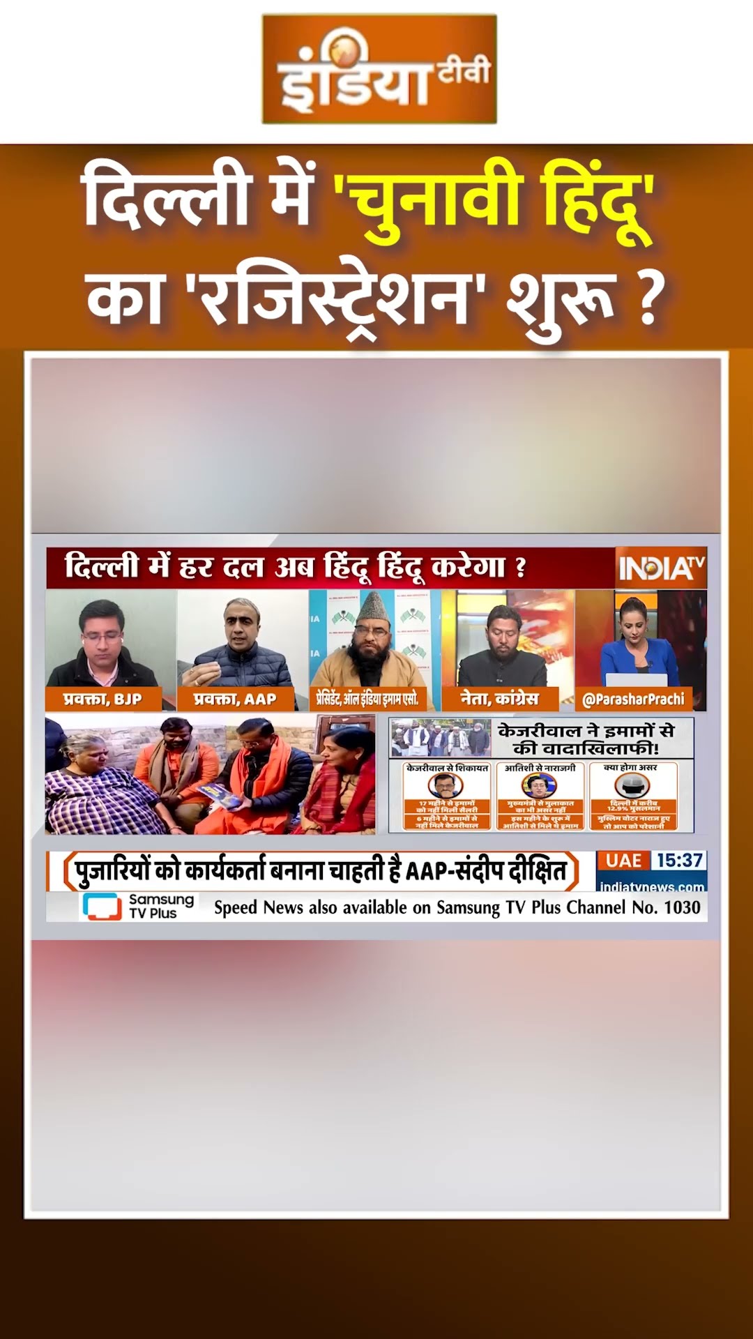 दिल्ली में 'चुनावी हिंदू' का 'रजिस्ट्रेशन' शुरू ? #arvindkejriwal #delhielection2025  #posterwar