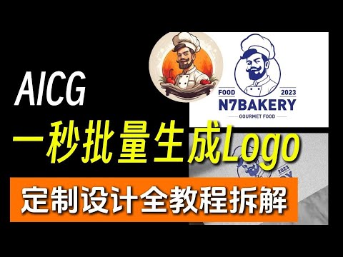【AI一键直出】全球最强的Logo自动化工具PK Logo生成器 0基础新手必备！MJ教程 SD教程 平面设计