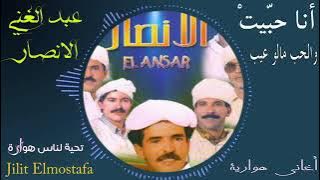 أغنية هوارية - أنا حبيت والحب مالو عيب !!للفنان الراحل : عبد الغني الأنصار