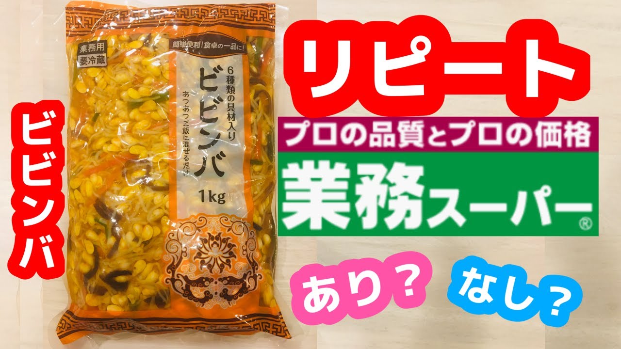業務スーパー リピートあり なし ビビンバ Youtube