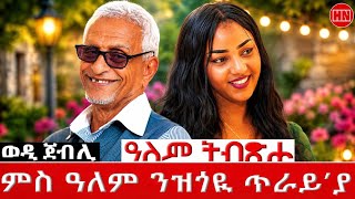 ህድሞና - ዕላል ዋዛ ምስ ቁምነገር ምስ ወዲ ጀበሊ | Misgana with Wedi Jebeli - New Eritrean Show 2026