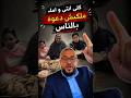 ك لي إنتي وأمك وسيبي الناس الحقيقة اللي محدش كان متوقعها نظام الطيبات عملهم صداع دويتو اكسبلور