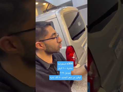 شيفورليه 300ماشية ٢٠٠٠ كيلوموديل ٢٠٢٥توفير عن سعر الجديد ٨٠ الف جنيه ابو الطيب للسيارات