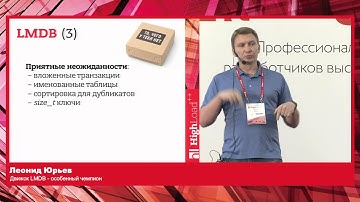 Движок LMDB — особенный чемпион / Леонид Юрьев (Петер Сервис R&D)