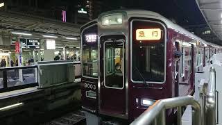 阪急電車 宝塚線 9000系 9003F 発車 十三駅