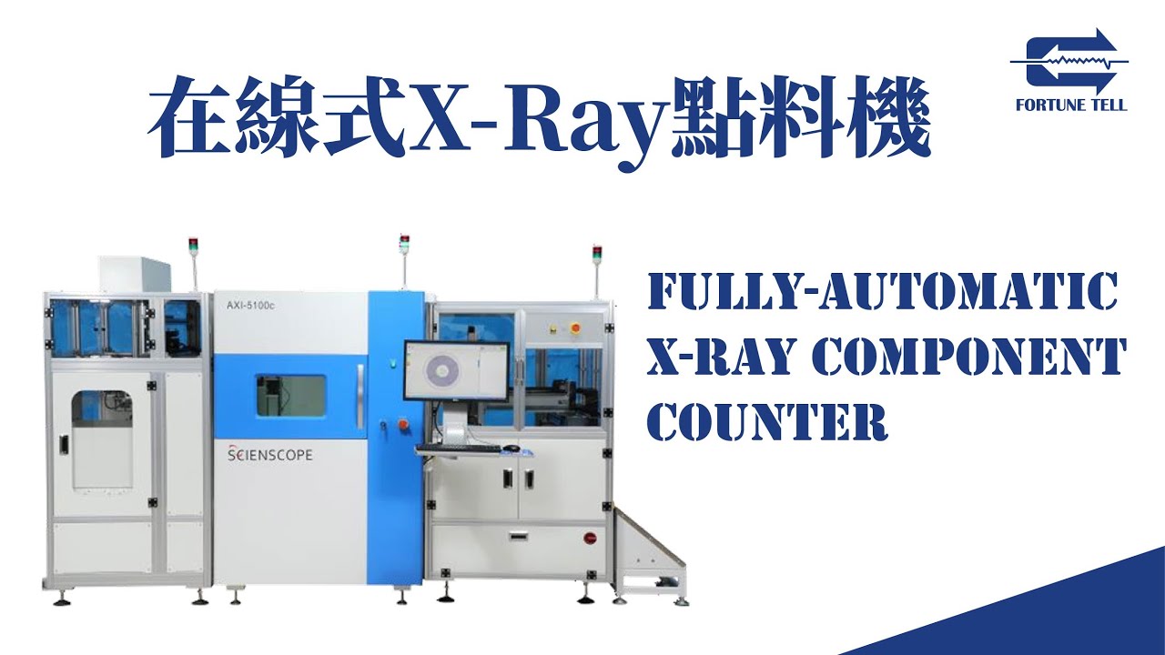 【兆勗】在線式X-Ray點料機 操作說明 AXI 5100C Inline X-Ray Component Counter Tutorial ...