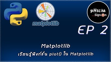 Data Visualization ด้วย Matplotlib EP 2: (เรียนรู้ฟังก์ชั่น Functions plot() ใน Matplotlib)