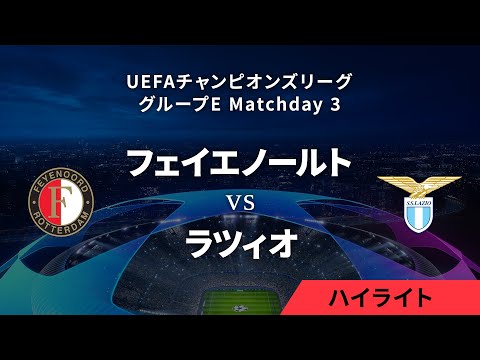 【フェイエノールト vs ラツィオ】UEFAチャンピオンズリーグ 2023-24 グループE Matchday3／1分ハイライト【WOWOW】