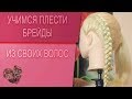 Учимся плести брейды, из своих волос