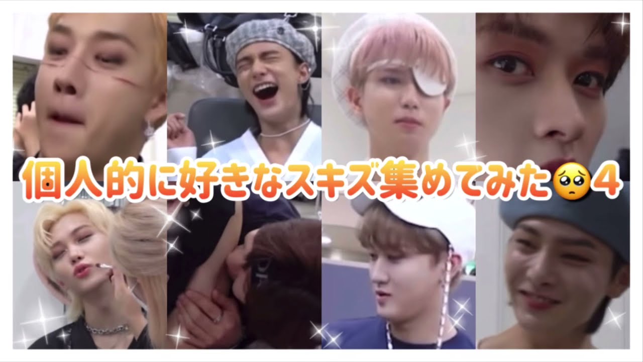 個人的に好きなスキズ集めてみた。４