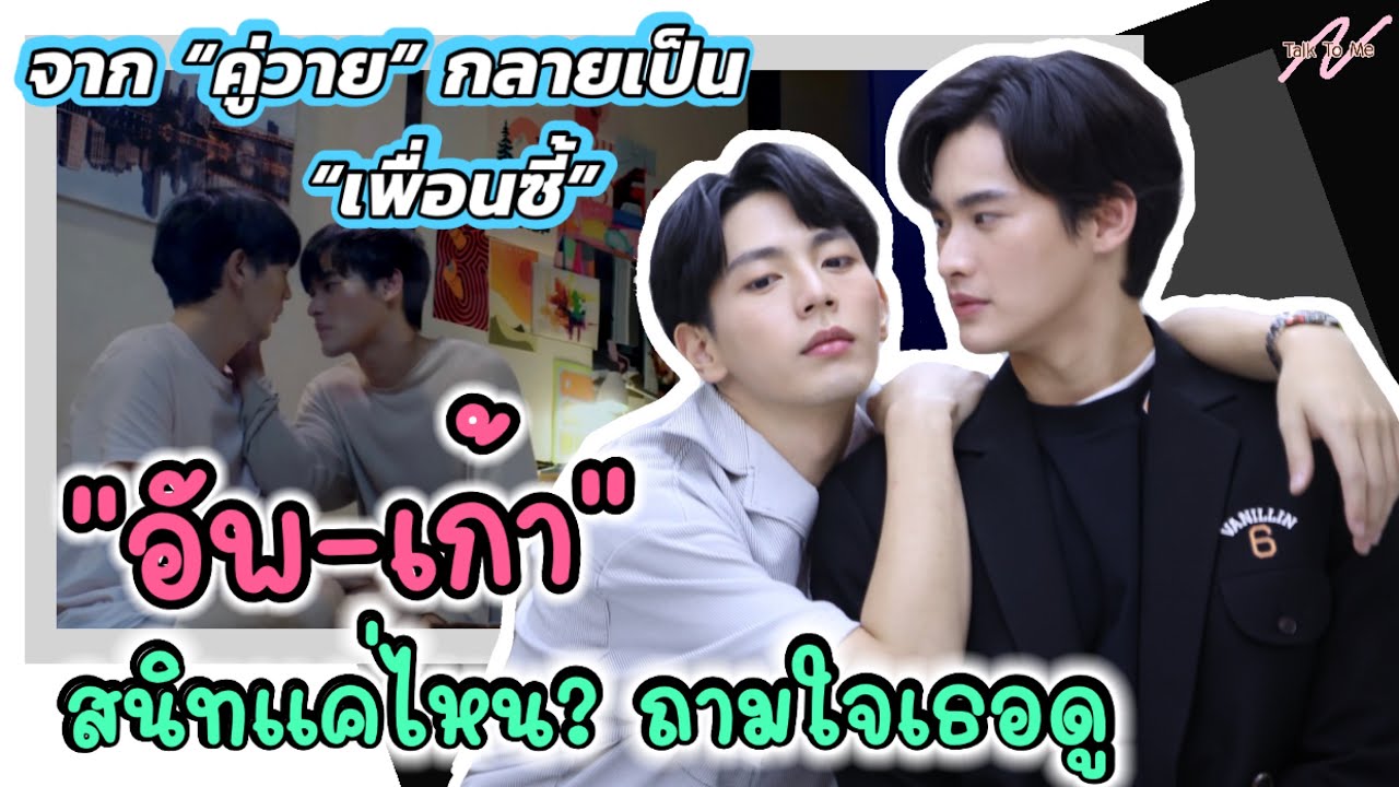 “อัพ-เก้า” สนิทมากแค่ไหน...ถามใจเธอดู!! จาก “คู่วาย” กลายเป็น “เพื่อนซี้”
