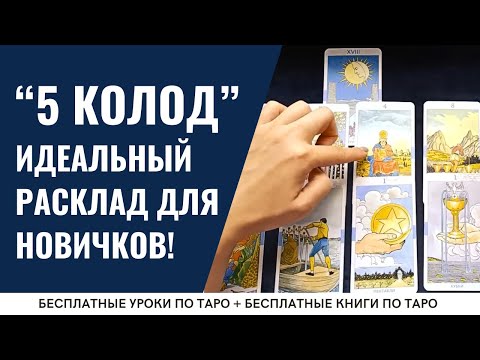 ОЧЕНЬ ПРОСТОЙ расклад Таро для начинающих / ОБУЧЕНИЕ ТАРО БЕСПЛАТНО 👌