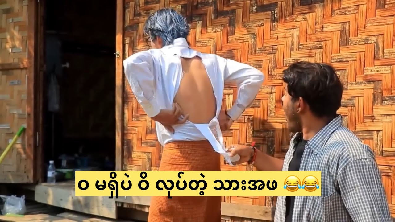 ဝ မရှိပဲ ဝိ လုပ်တဲ့ သားအဖ 😂😂