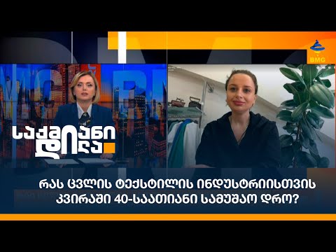 რას ცვლის ტექსტილის ინდუსტრიისთვის კვირაში 40-საათიანი სამუშაო დრო?