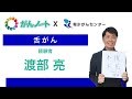 #113 がんノート 舌がん 渡部亮さん