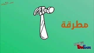 أدوات النجار | تعليم اطفال | امرح وتعلم