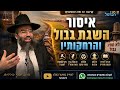 איסור השגת גבול | פרשת שופטים התשפ"ו | הרב יוסף ברדוגו
