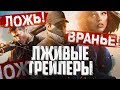 10 ТРЕЙЛЕРОВ ИГР, КОТОРЫЕ ЛГАЛИ НАМ