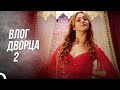 Влог Дворца 2 | Рождение Хюррем