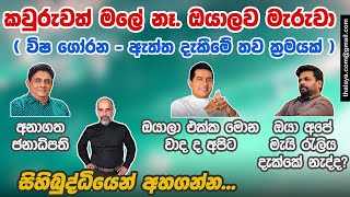 කවුරුවත් මලේ නෑ. ඔයාලව මැරුවා ( විෂ ගෝරන - ඇත්ත දැකීමේ තව ක්‍රමයක් ) | සිහිබුද්ධියෙන් අහගන්න