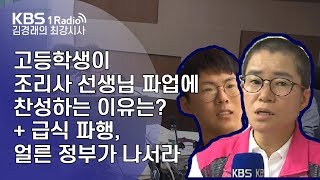 [김경래의 최강시사] 190704 고등학생이 조리사 선생님 파업에 찬성하는 이유는? + 급식 파행, 얼른 정부가 나서라
