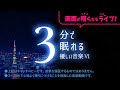 【睡眠用BGM 】朝までぐっすり眠って疲れを取る「画面が暗くなるシリーズ：優しい音楽６」ライブ版／夜10時から暗い画面、朝10時から明るい画面。