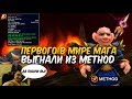 ПЕРВОГО В МИРЕ МАГА ВЫГНАЛИ ИЗ METHOD