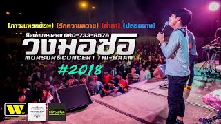 มาแรง!!2018🔥 ปล่อยผ่าน | ภาวะแทรกซ้อน | รักควายๆ | วงมอซอ Cover อ.เกษตรวิสัย