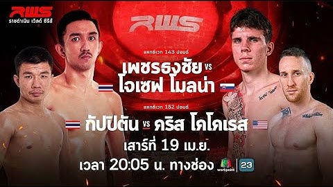 🥊 LIVE : RWS ราชดำเนิน เวิลด์ ซีรีส์ | 19 เม.ย. 68
