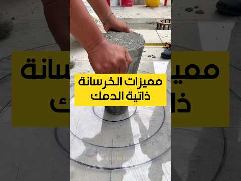 مميزات الخرسانة ذاتية الدمك     